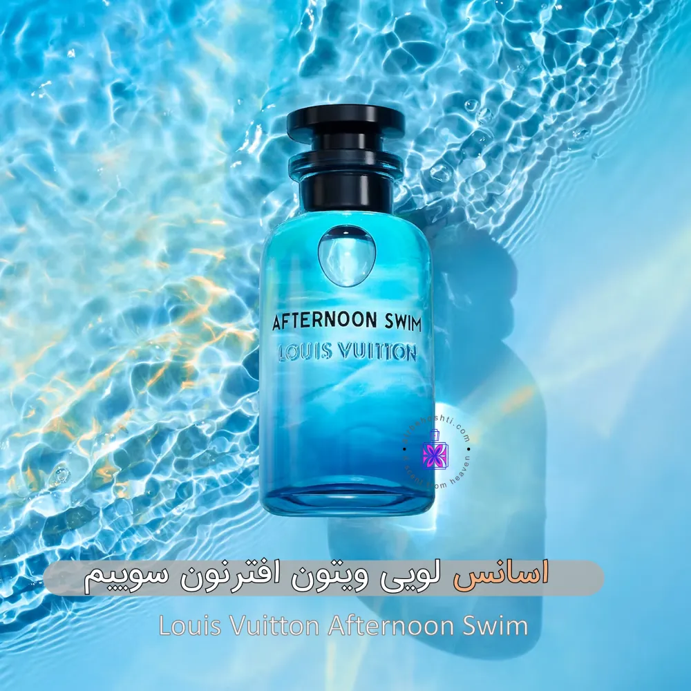 اسانس عطر لویی ویتون افترنون سوییم| Afternoon Swim - عطر بهشتی