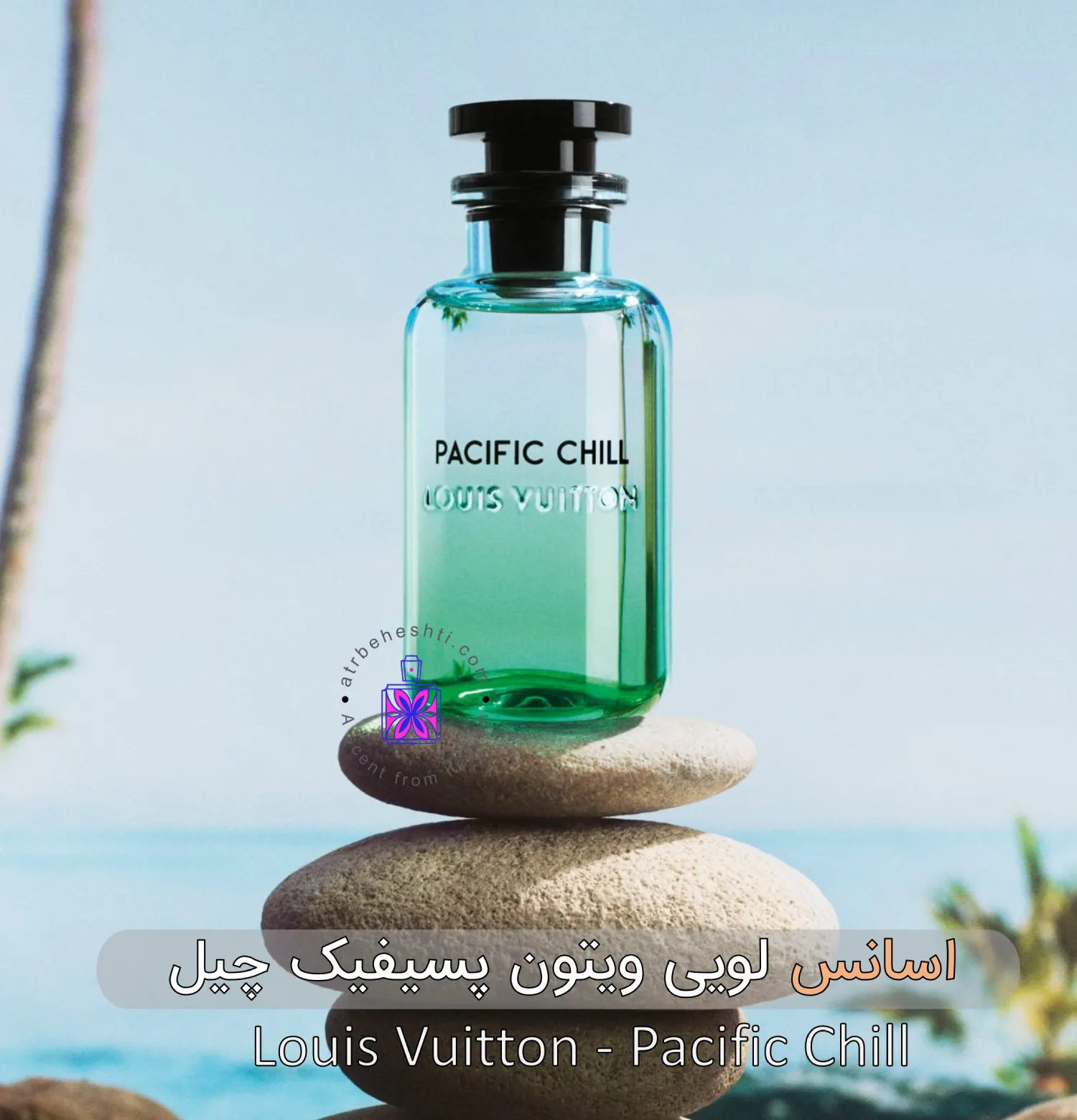 عطر لویی ویتون پسفیک چیل| Pacific Chill - عطر بهشتی