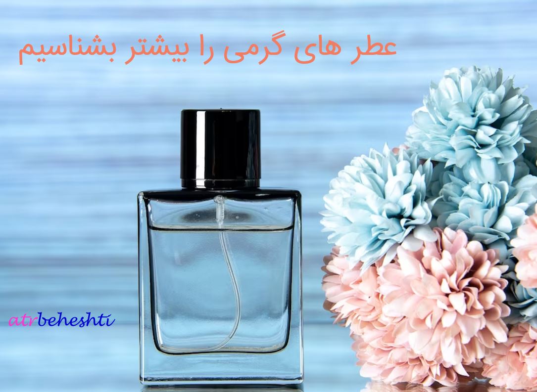 انواع عطر گرمی - مقالات عطر گرمی - عطر بهشتی
