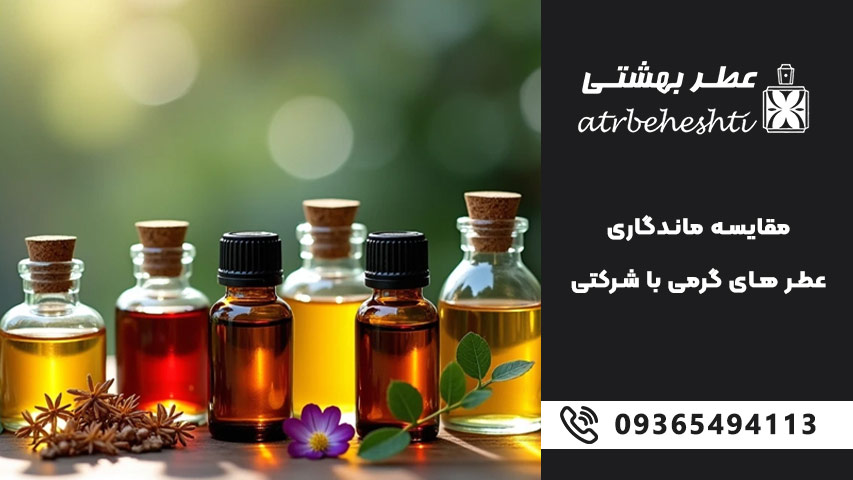 مقایسه ماندگاری عطر های گرمی با شرکتی