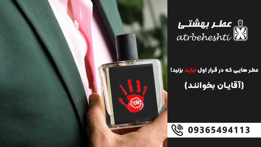 عطر هایی که در قرار اول نباید بزنید! (آقایان بخوانند)