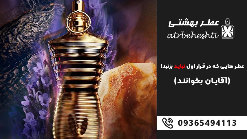 عطرهای بیش از حد شیرین و مصنوعی در قرار اول نزنید