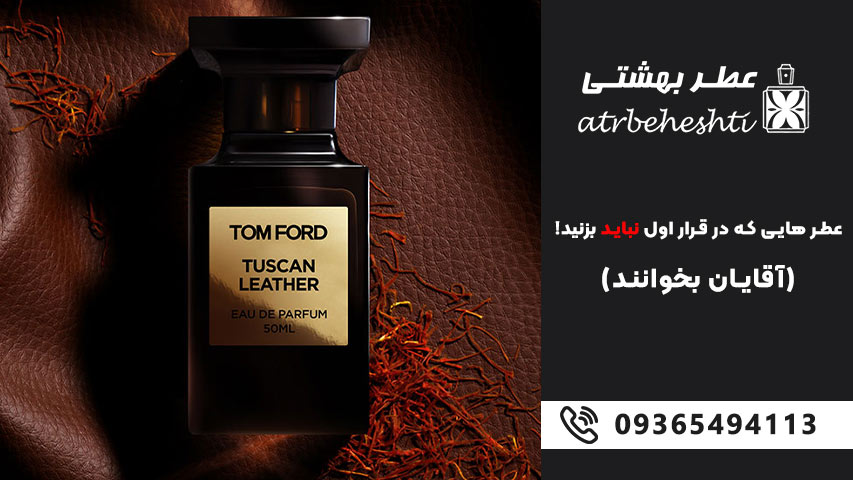 عطرهای با رایحه چرمی یا دودی غلیظ