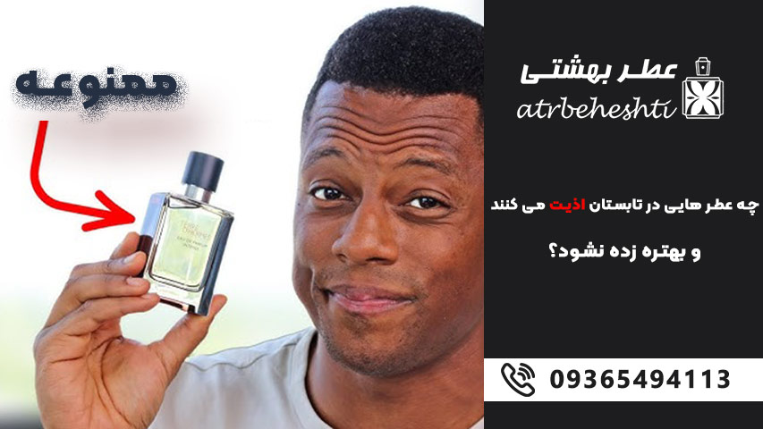 عطرهای ممنوعه در تابستان