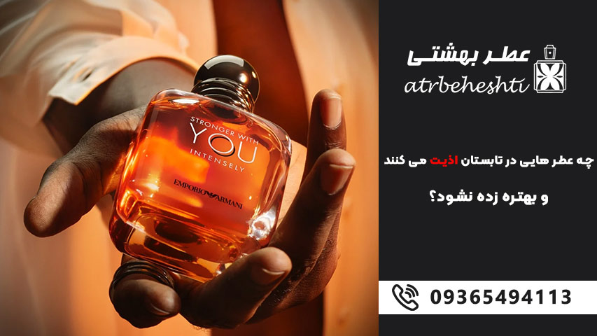 چه عطر هایی در تابستان اذیت می کنند و بهتره زده نشود؟