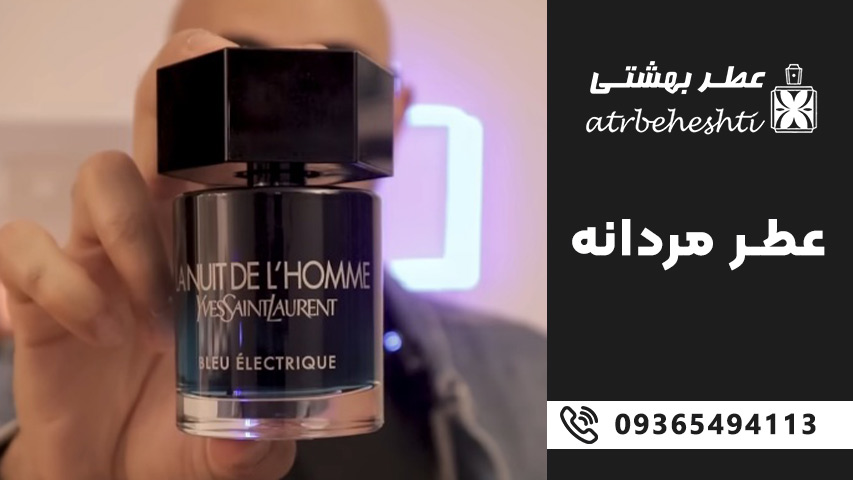 بهترین عطر ملایم مردانه