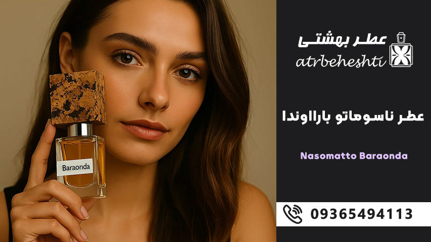 قیمت و روش خرید عطر ناسوماتو بارااوندا Nasomatto Baraonda اصل