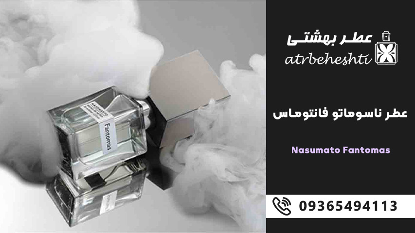 فصل مناسب عطر ناسوماتو فانتوماس