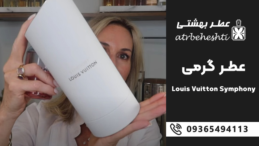نت های بویایی عطر گرمی لویی ویتون سمفونی