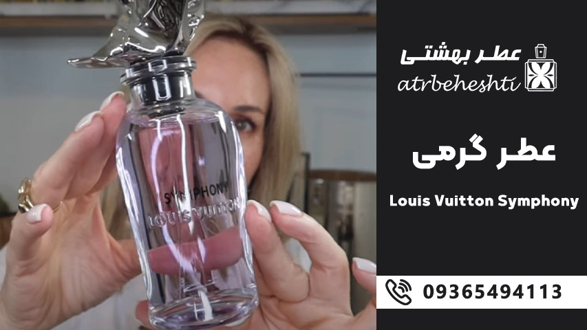 عطر گرمی لویی ویتون سمفونی