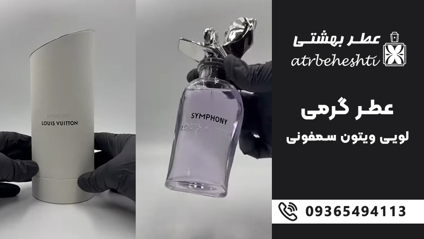 سمفونی لویی ویتون؛ سمفونیِ بوی گرانبها