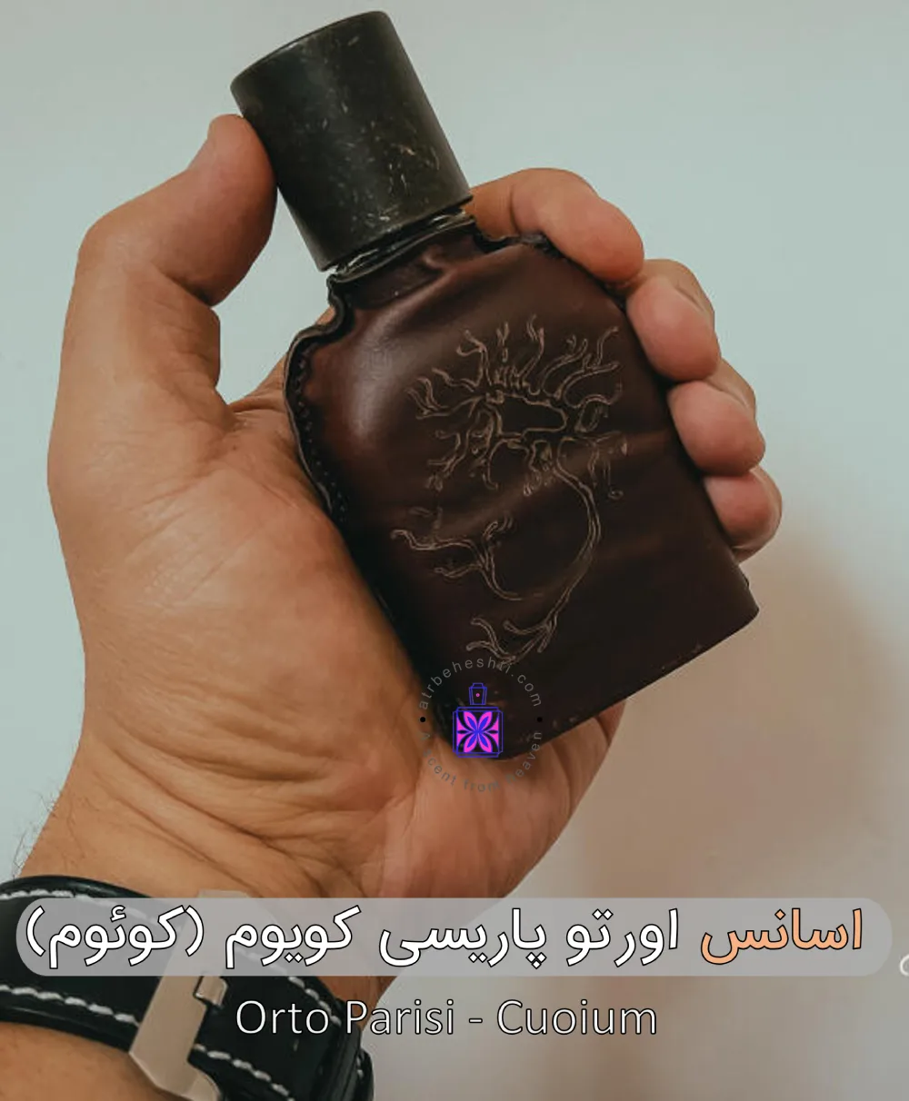 اسانس عطر اورتو پاریسی کویوم (کوئوم) - عطر بهشتی