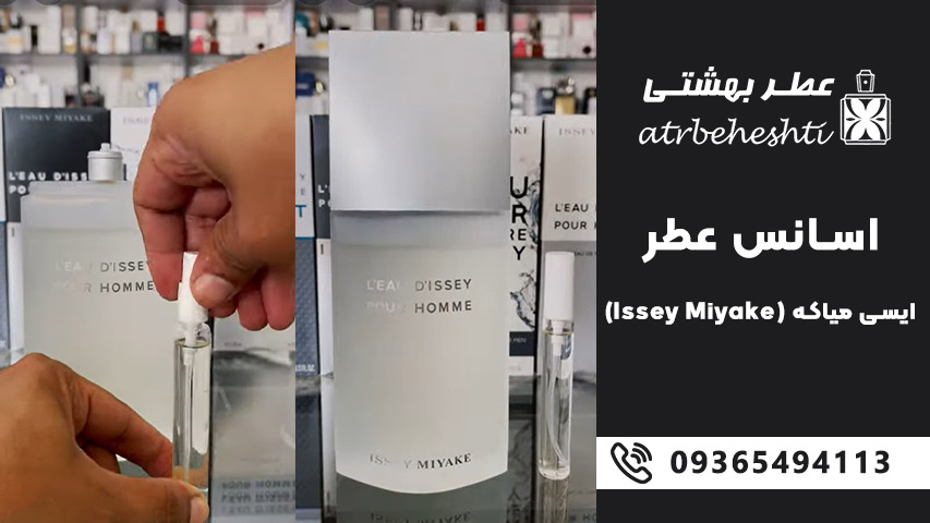 قیمت اسانس عطر ایسی میاکه در عطر بهشتی