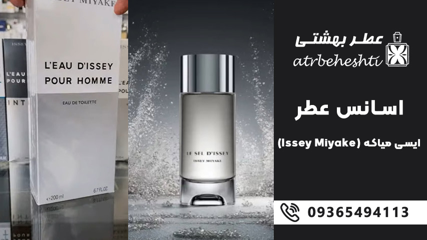 اسانس عطر ایسی میاکه (Issey Miyake)