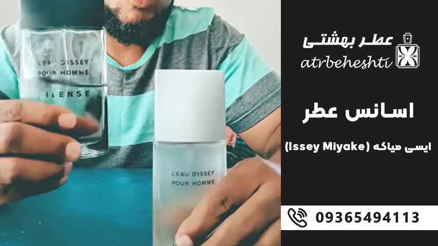 خرید اسانس عطر ایسی میاکه (Issey Miyake)