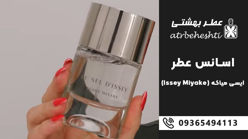 اسانس عطر ایسی میاکه (Issey Miyake)