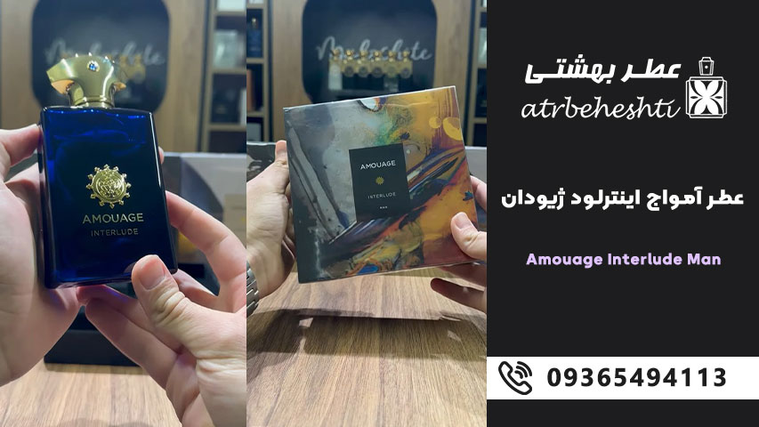 خرید عطر آمواج اینترلود ژیودان|ماندگار|خاص|عربی