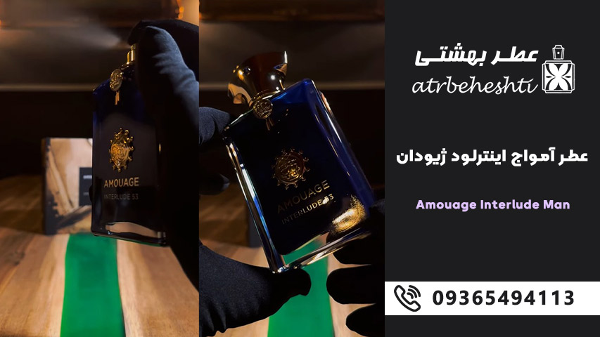 ادکلن آمواج اینترلود Interlude