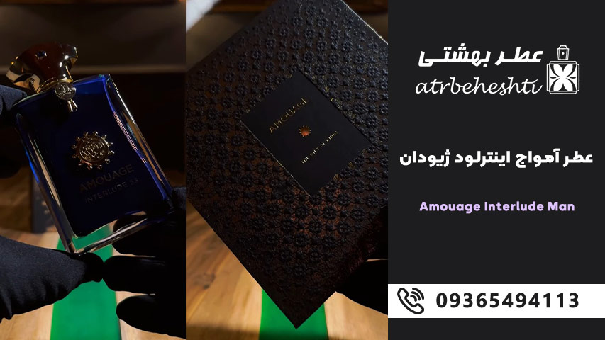 عطر آمواج اینترلود Interlude