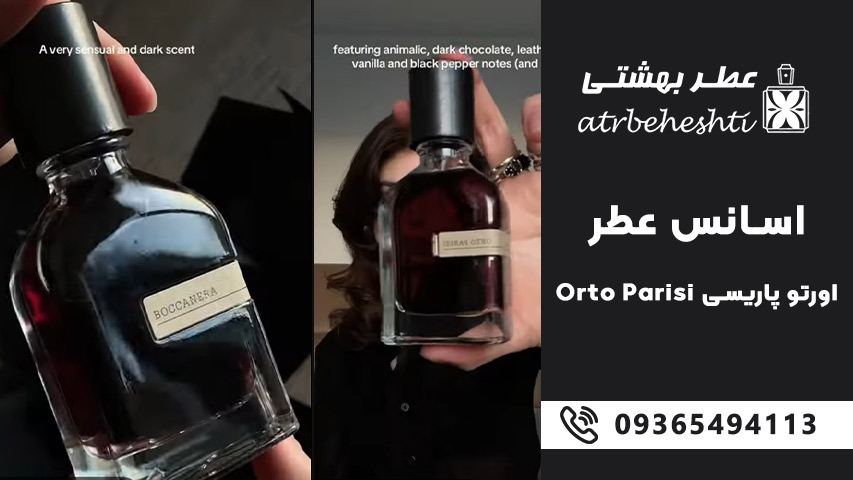 بهترین رایحه های اسانس عطر اورتو پاریسی
