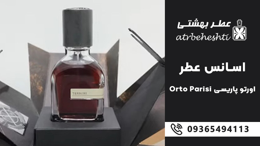 اسانس عطر اورتو پاریسی