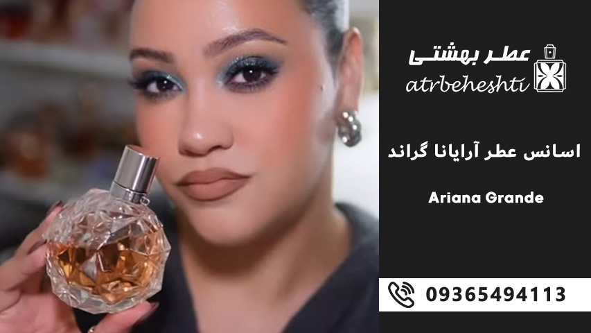 چرا عطرهای آریانا گراند را انتخاب کنیم؟
