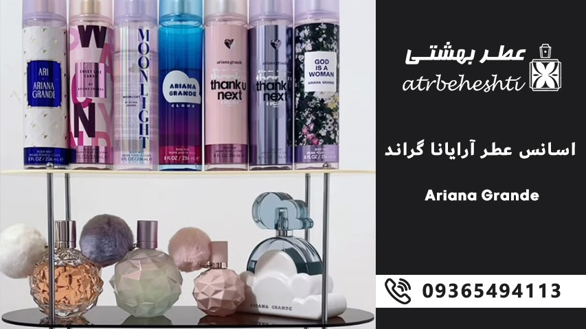 انواع عطرهای آریانا گراند و ویژگی های هر کدام