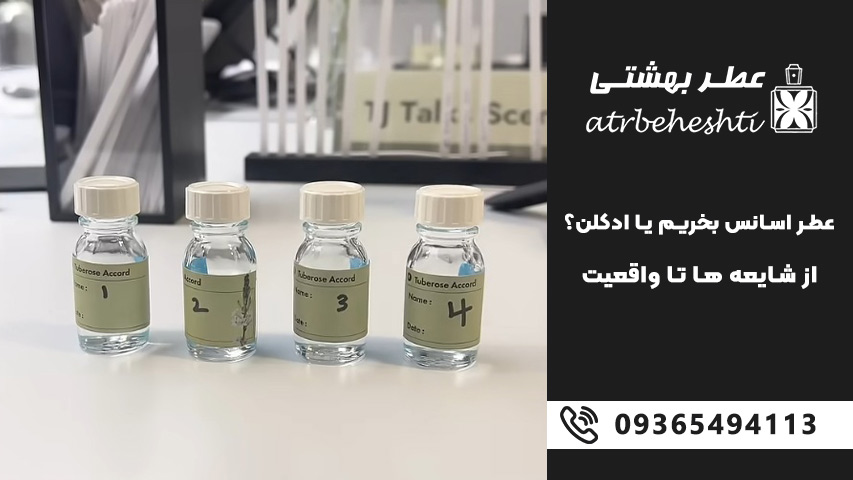 عطر اسانس بخریم یا ادکلن؟ از شایعه ها تا واقعیت