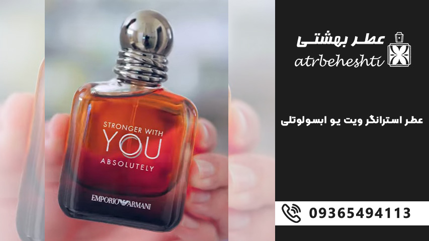 قیمت و خرید ادکلن استرانگر ویت یو ابسولوتلی