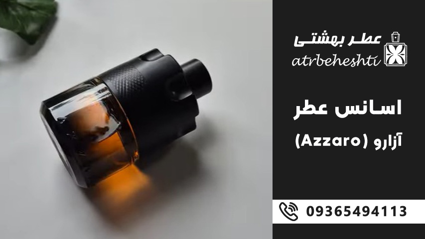 اسانس عطر آزارو (Azzaro)