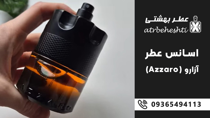 رایحه ها و گروه بویایی اسانس عطر آزارو (Azzaro)