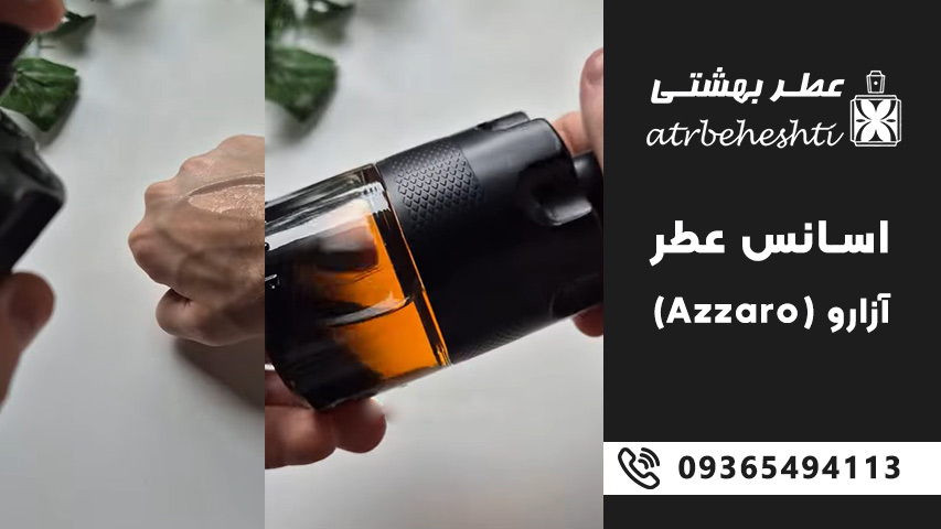قیمت و خرید اسانس عطر آزارو (Azzaro)