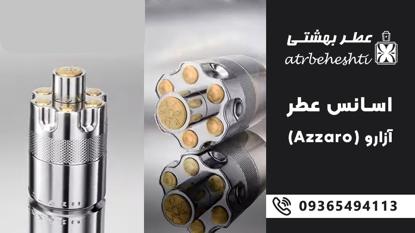 انواع اسانس عطر آزارو (Azzaro)