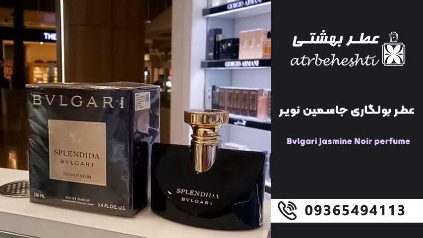 عطر زمستانی بولگاری جاسمین نویر Jasmin Noir  