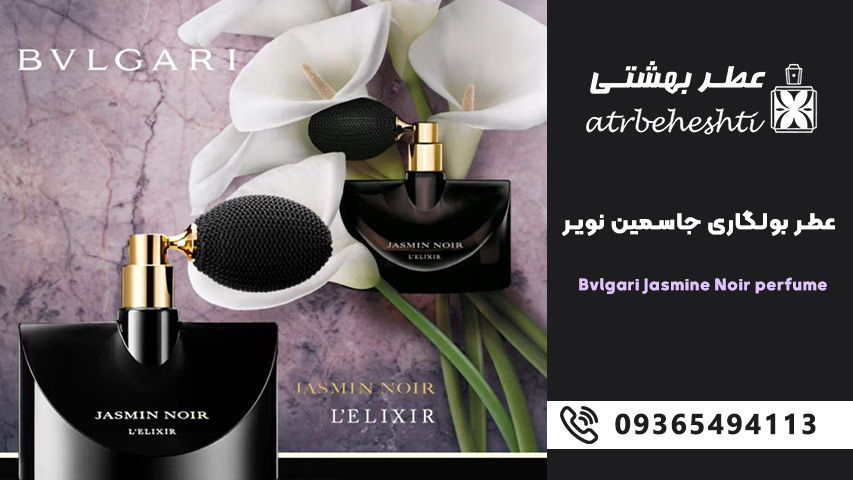 ادکلن بولگاری جاسمین نویر Jasmin Noir 