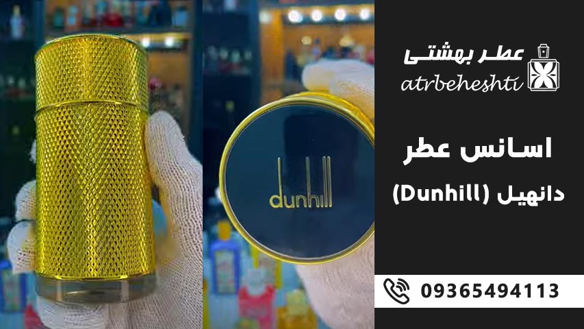 بهترین عطرهای زنانه دانهیل (Dunhill)