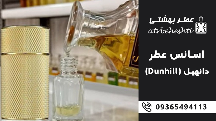 اسانس عطر دانهیل  (Dunhill)