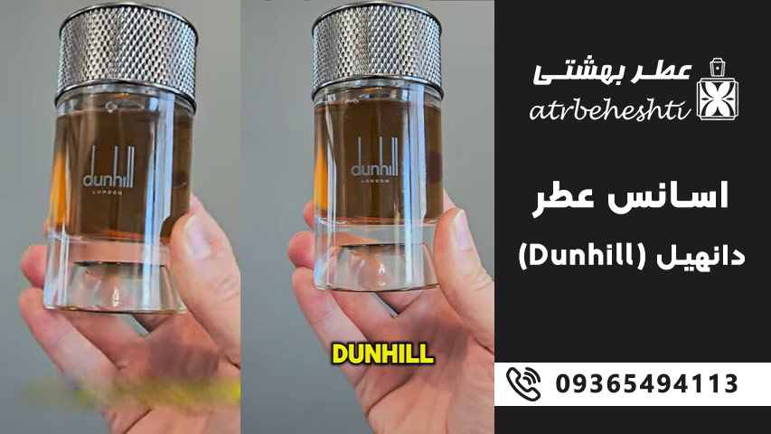 انواع اسانس عطر دانهیل (Dunhill)