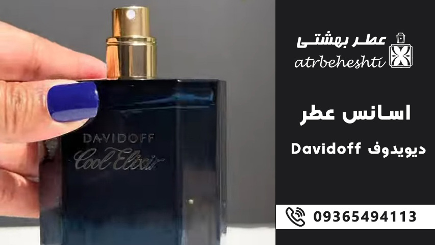 بهترین رایحه های اسانس عطر دیویدوف