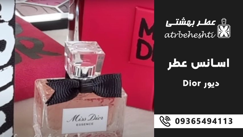 بهترین و پرطرفدارترین رایحه های اسانس عطر دیور