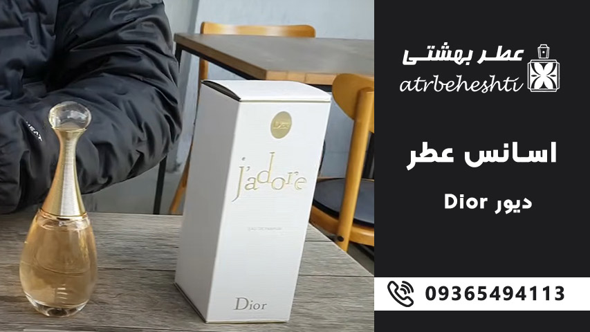 Dior J’adore (دیور جادور)