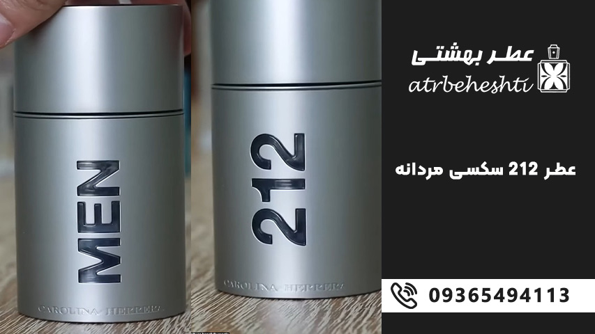 رایحه ادکلن 212 سکسی مردانه