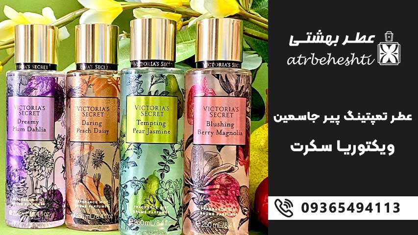 عطر ویکتوریا سکرت تمپتینگ پیر جاسمین ویکتوریا سکرت گرمی چند؟