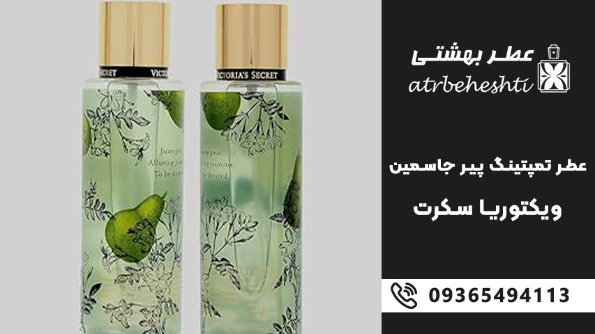 خرید عطر گرمی تمپتینگ پیر جاسمین ویکتوریا سکرت
