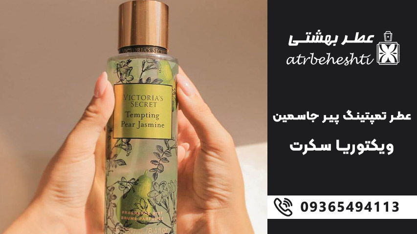 ادکلن تمپتینگ پیر جاسمین ویکتوریا سکرت