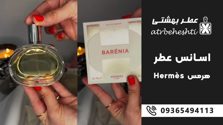 اسانس عطر هرمس