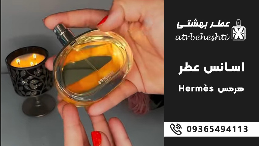 انواع رایحه های اسانس عطر هرمس