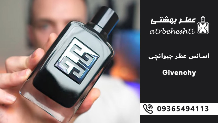 چرا اسانس عطر جیوانچی انتخاب خوبی است؟