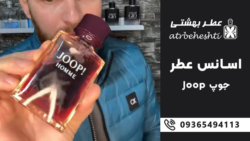قیمت اسانس عطر جوپ (Joop)