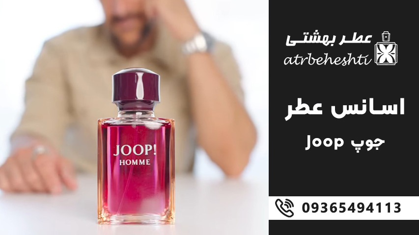 خرید اسانس عطر جوپ (Joop) از عطر بهشتی